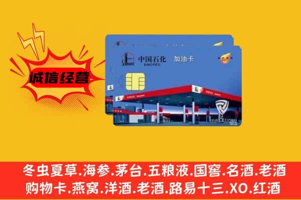 昭通镇雄县回收加油卡