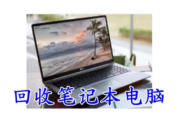 昭通镇雄县回收电脑